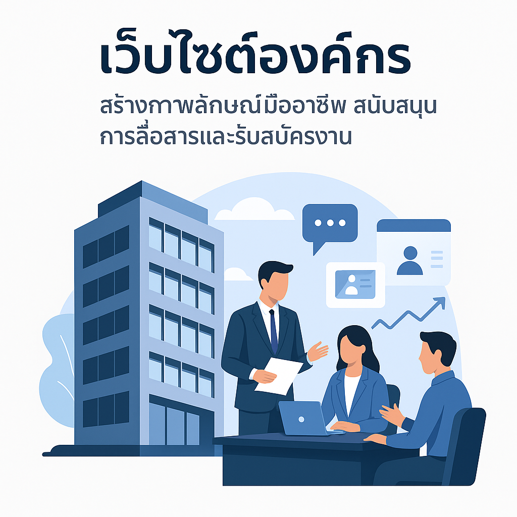 เว็บไซต์องค์กร